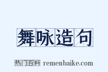 舞咏造句是什么意思的图片